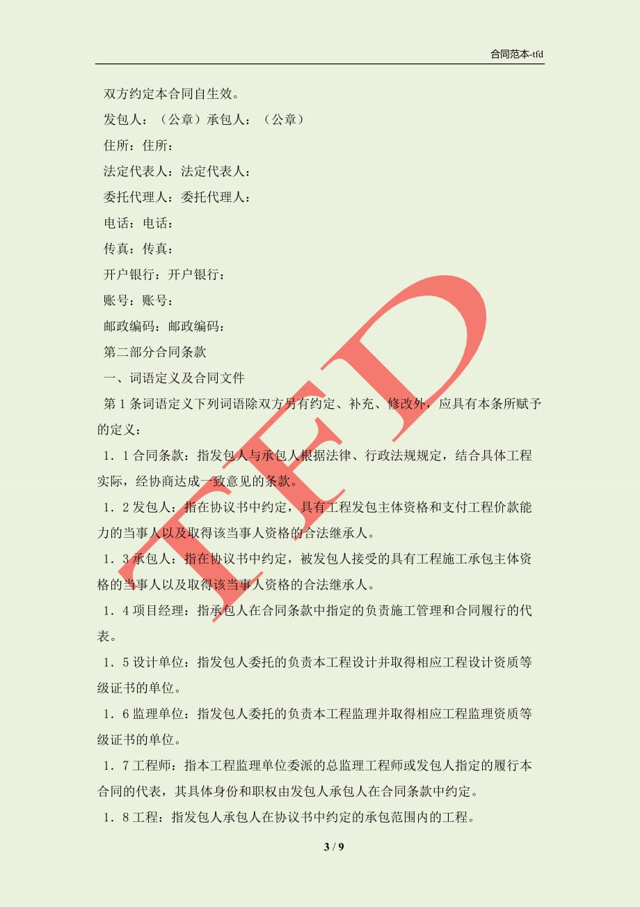 北京市房屋建筑修缮及装修工程施工合同(2021版)甲种本(合同协议范本)_第3页