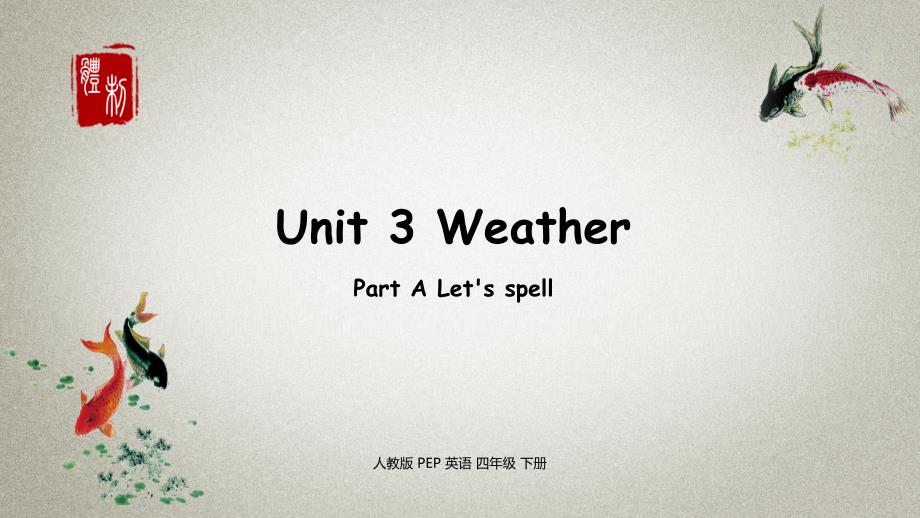 英语人教版四年级（下）Unit 3 Weather 第三课时_第1页