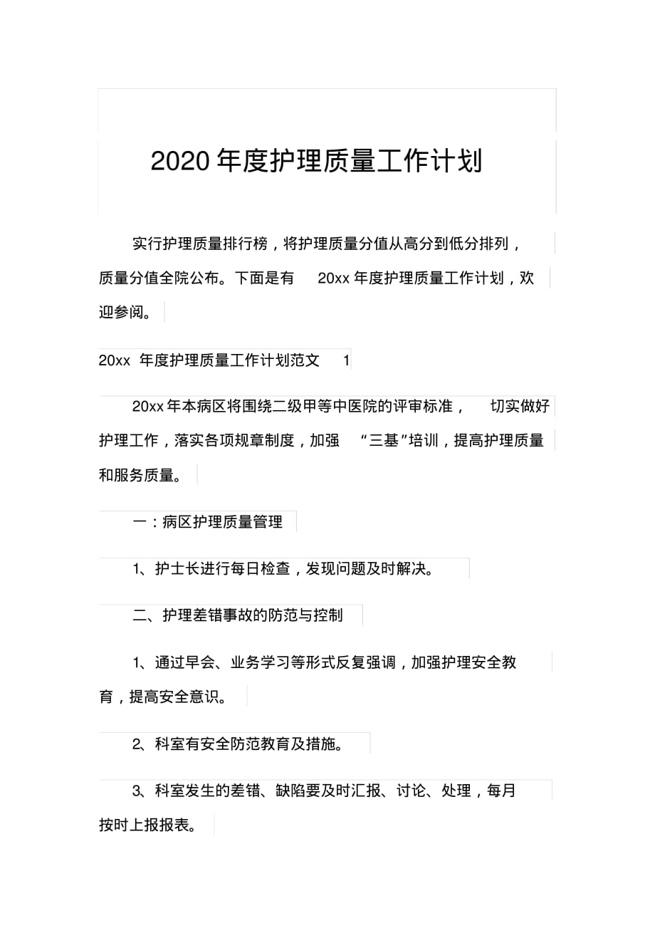 新版2020年度护理质量工作计划_第1页