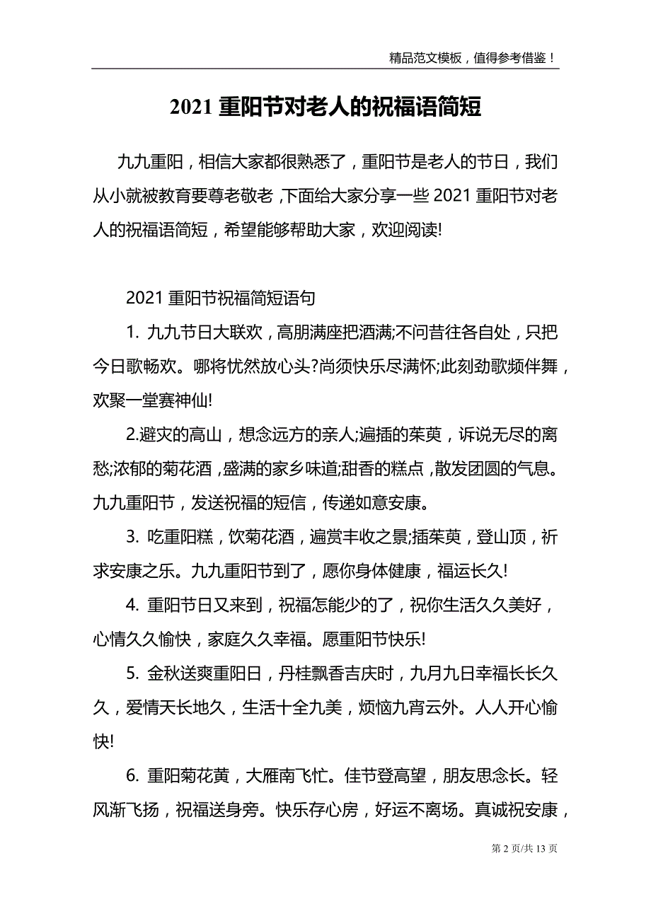 2021重阳节对老人的祝福语简短_第2页