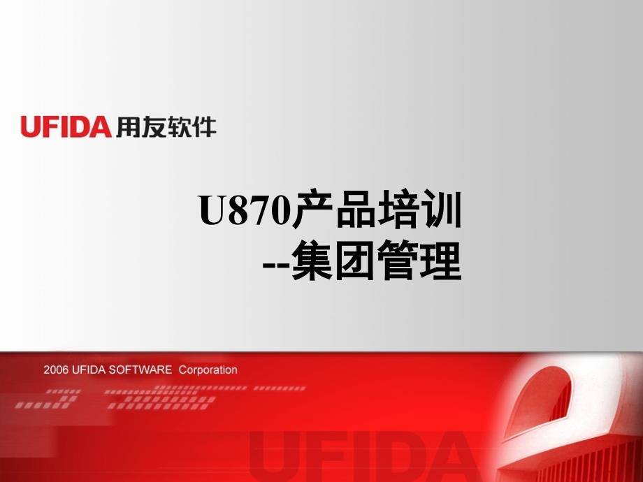 [精选]用友U870_培训文档_集团管理产品介绍_第1页