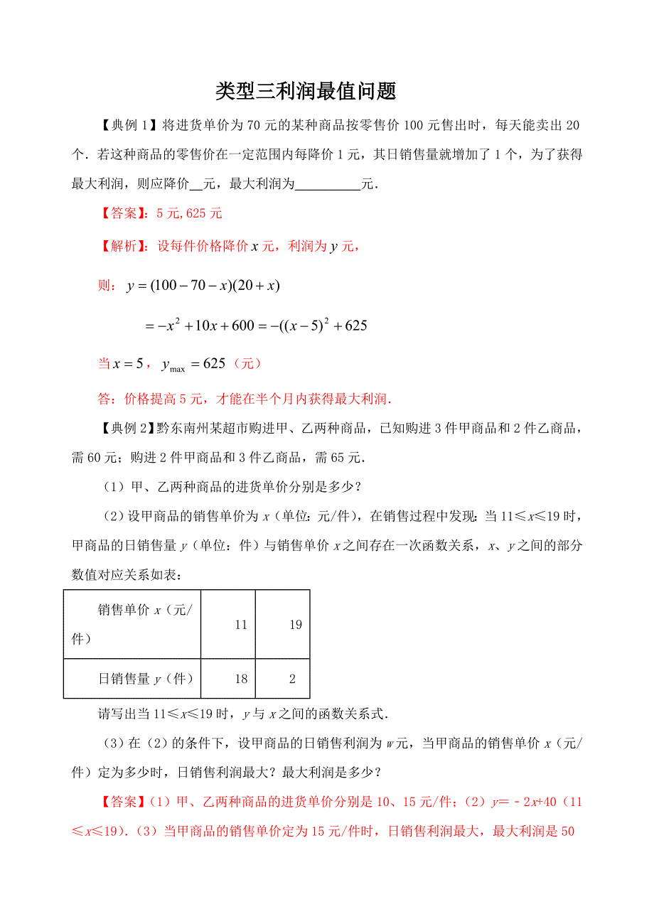 29.利润最值问题（解析版）2021年中考数学二轮复习重难题型突破_第1页