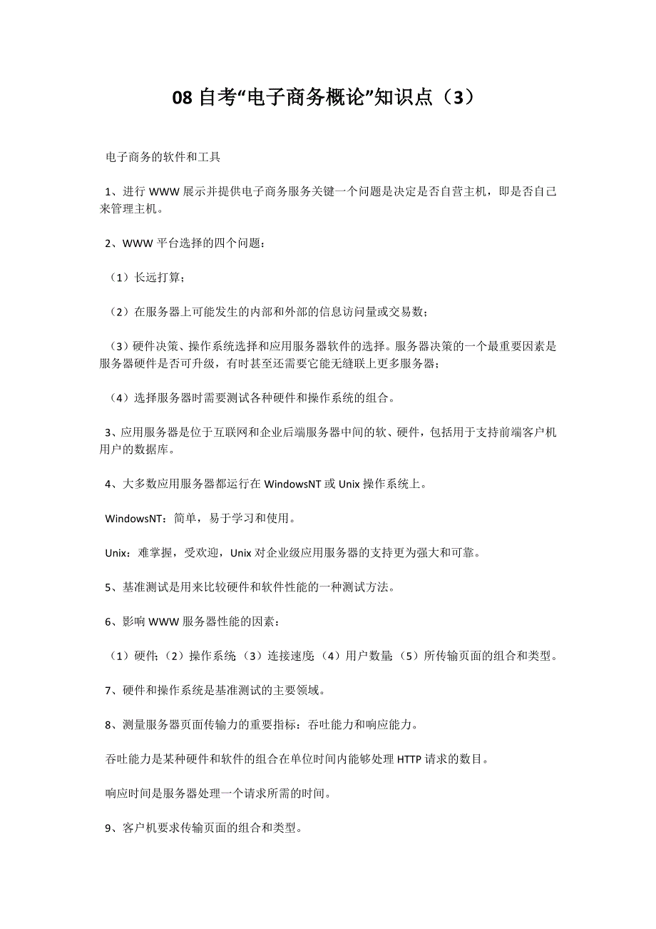 08自考“电子商务概论”知识点（3）-自考题库_第1页