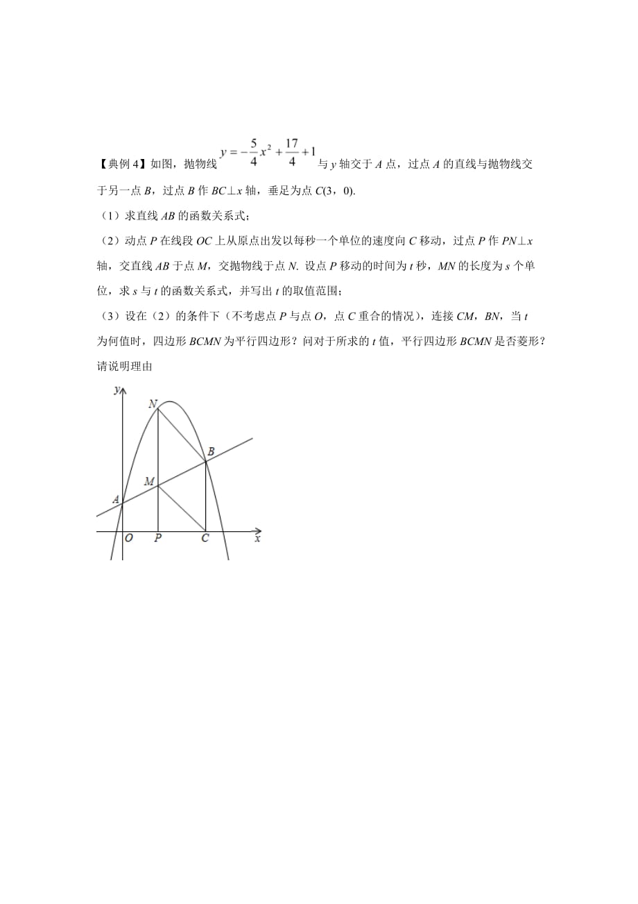 18.二次函数与菱形有关的问题（原卷版）2021年中考数学二轮复习重难题型突破_第4页