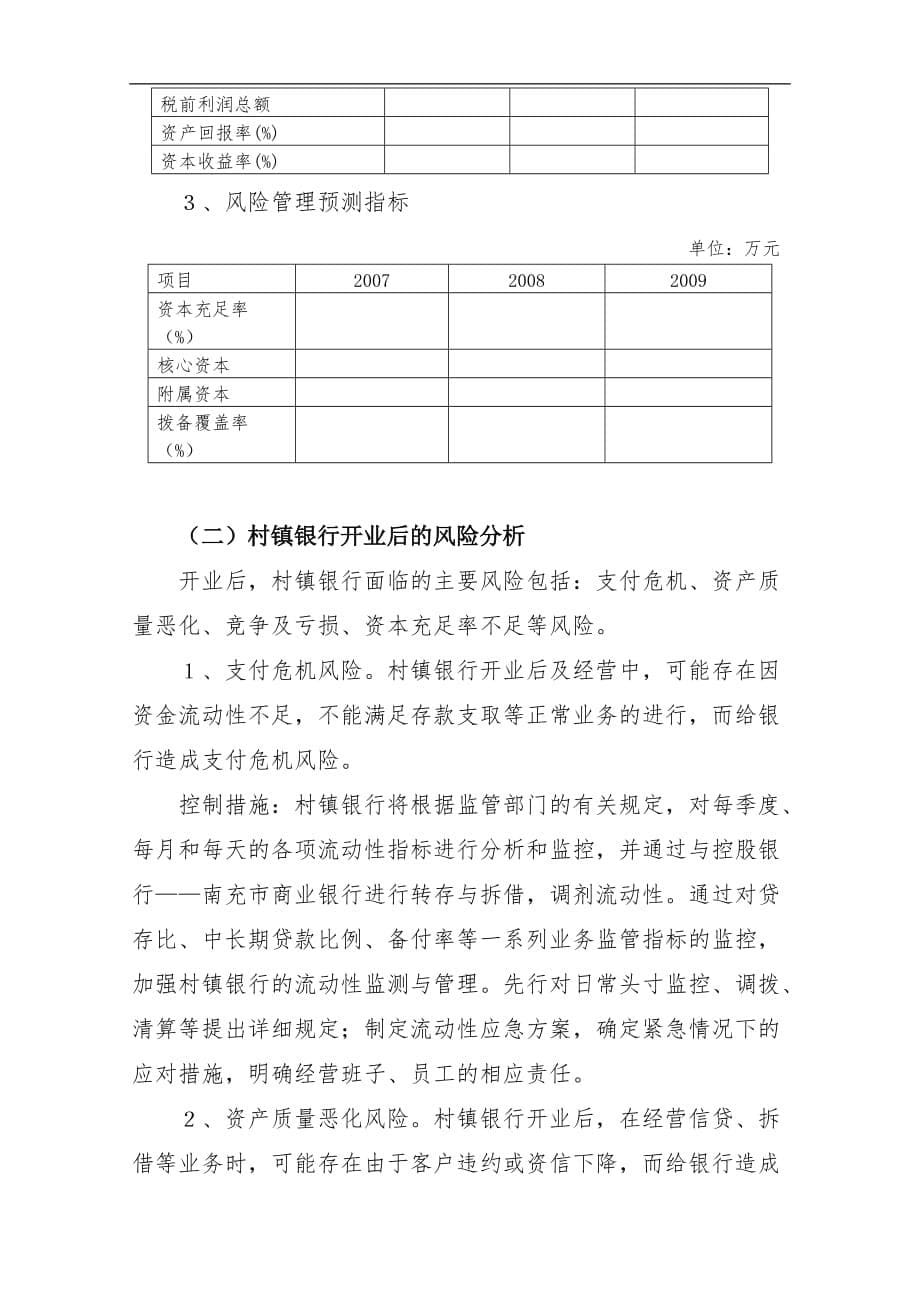 关于筹建XX村镇银行股份有限公司的可行性报告_第5页