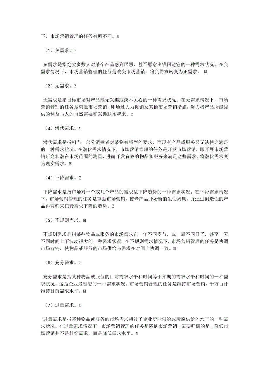 07年“市场营销学”复习第二章-自考题库_第3页