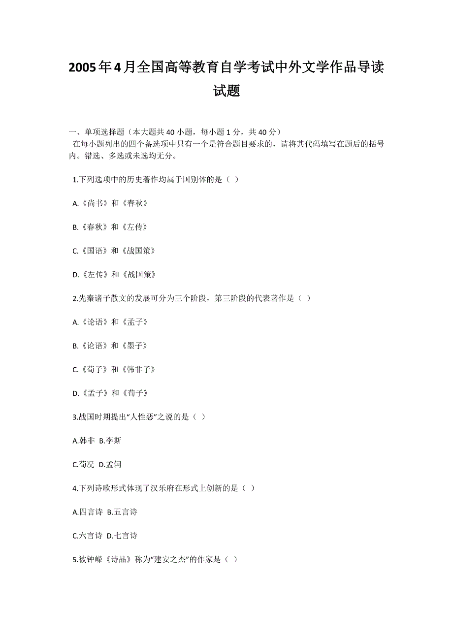 2005年4月全国高等教育自学考试中外文学作品导读试题-自考题库_第1页