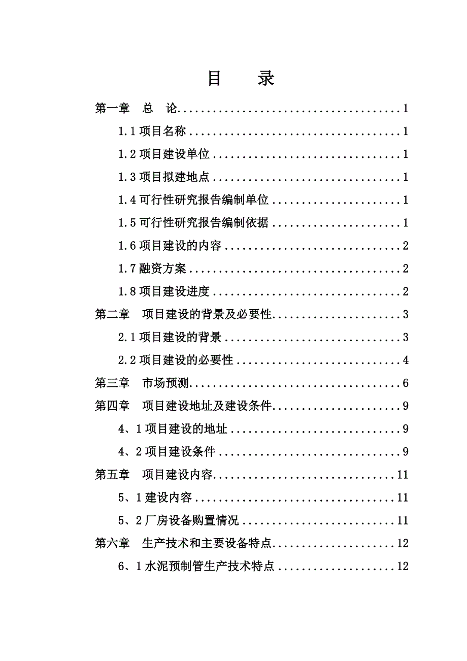 建材厂水泥制品生产项目可行性研究报告_第2页