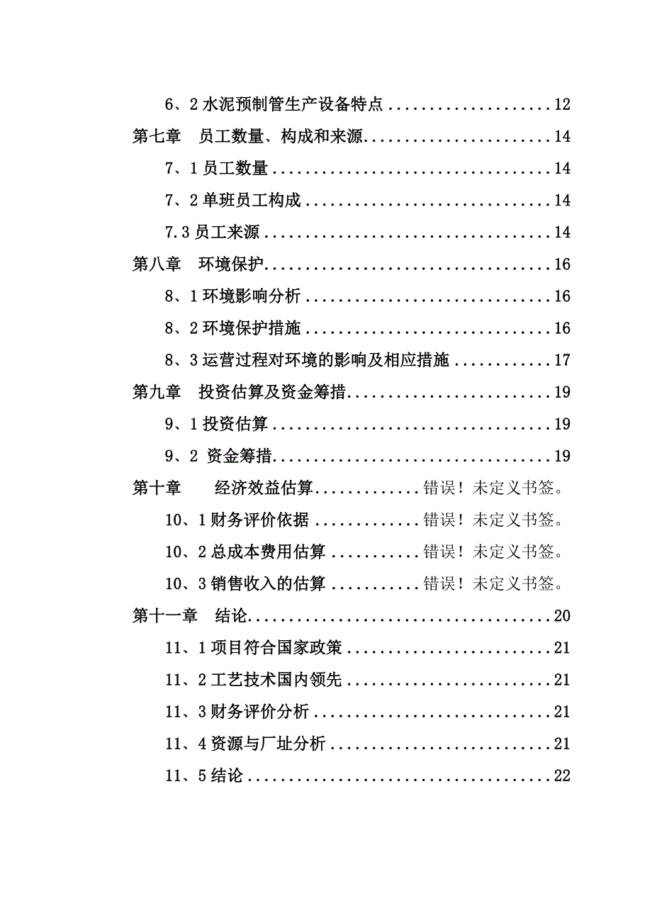 建材厂水泥制品生产项目可行性研究报告_第3页