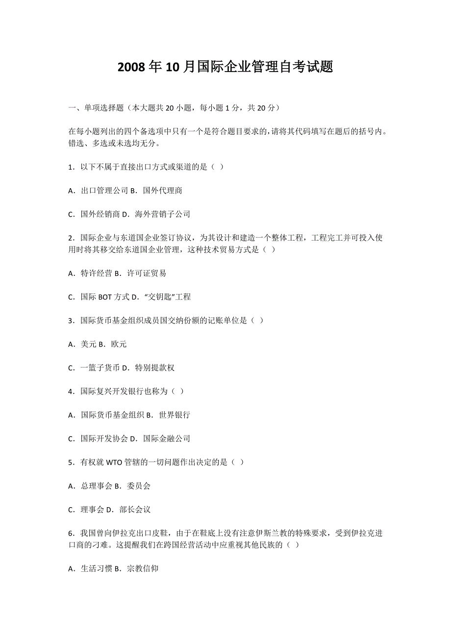 2008年10月国际企业管理自考试题-自考题库_第1页