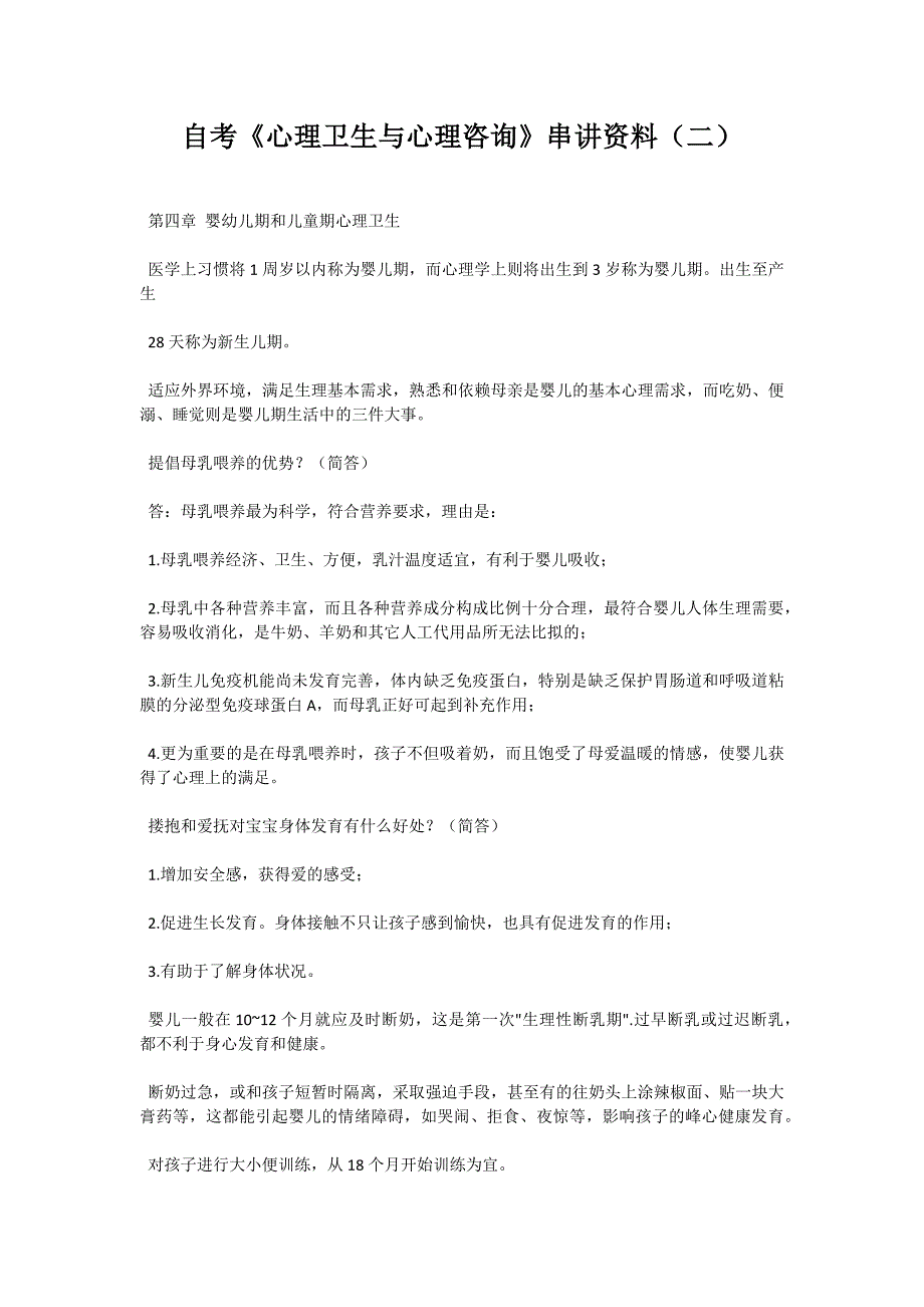 自考《心理卫生与心理咨询》串讲资料（二）-自考题库_第1页