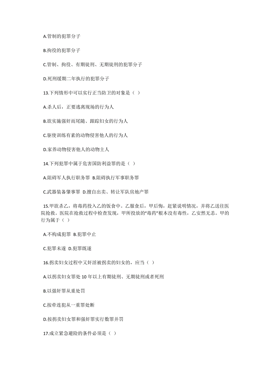 2004年4月全国高等教育自学考试刑法学试题-自考题库_第3页