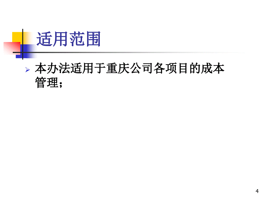 [精选]某地产公司成本管理实施细则_第4页