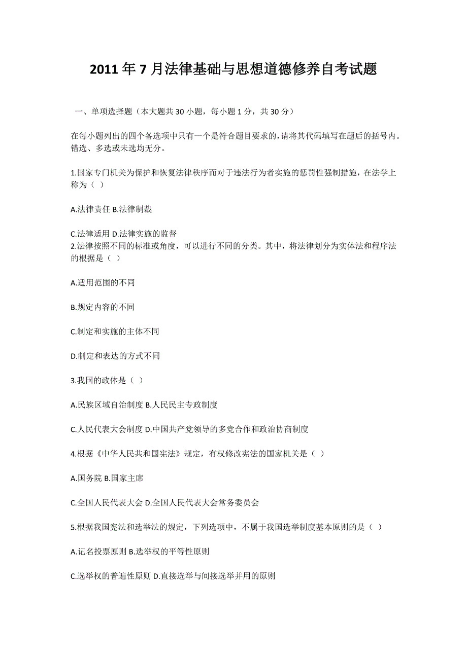 2011年7月法律基础与思想道德修养自考试题-自考题库_第1页