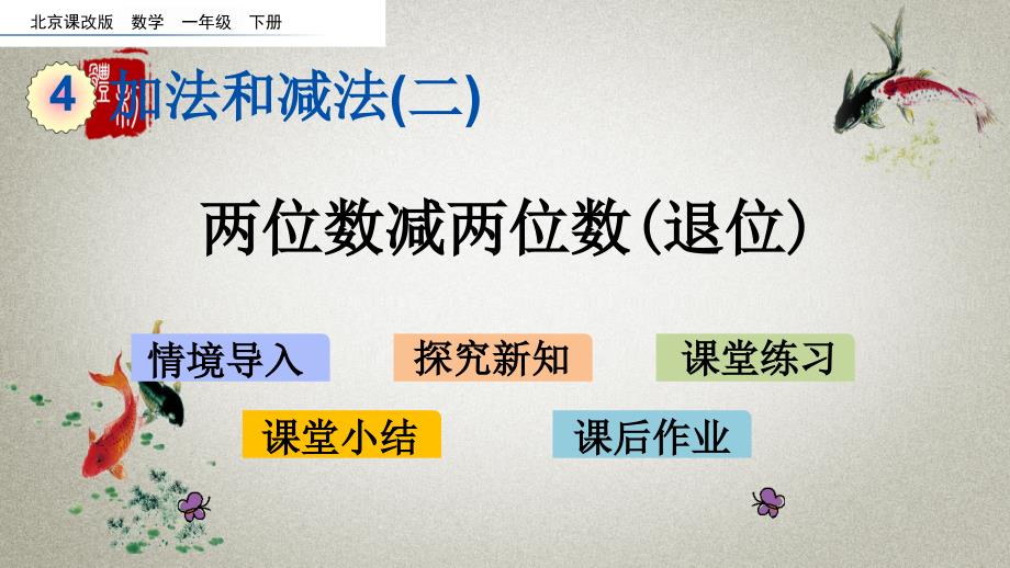 北京课改版数学一年级下册《第四单元 加法和减法（二） 4.6 两位数减两位数(退位)》PPT课件_第1页