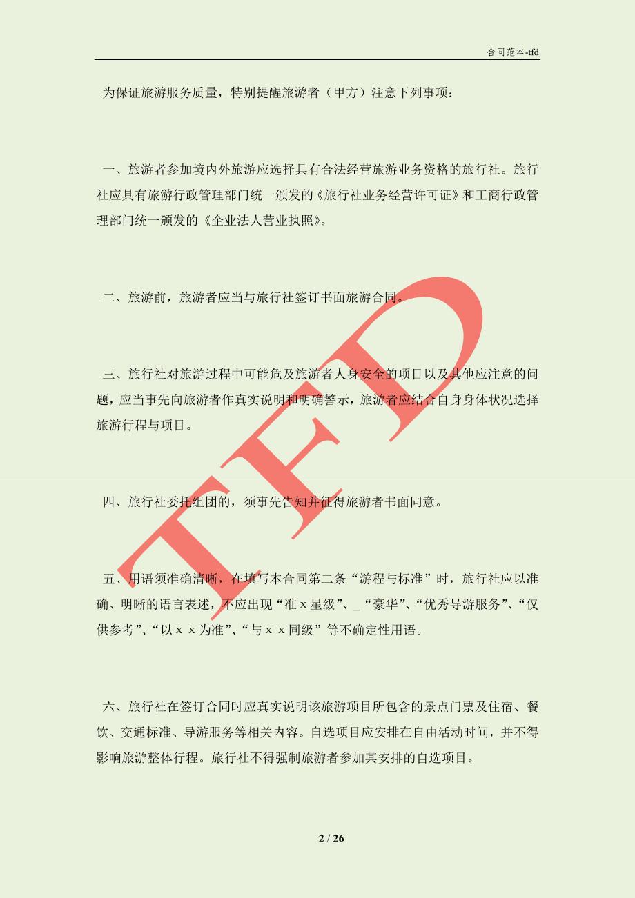 安徽省旅游服务合同（示范文本）（WF2010(合同协议范本)_第2页