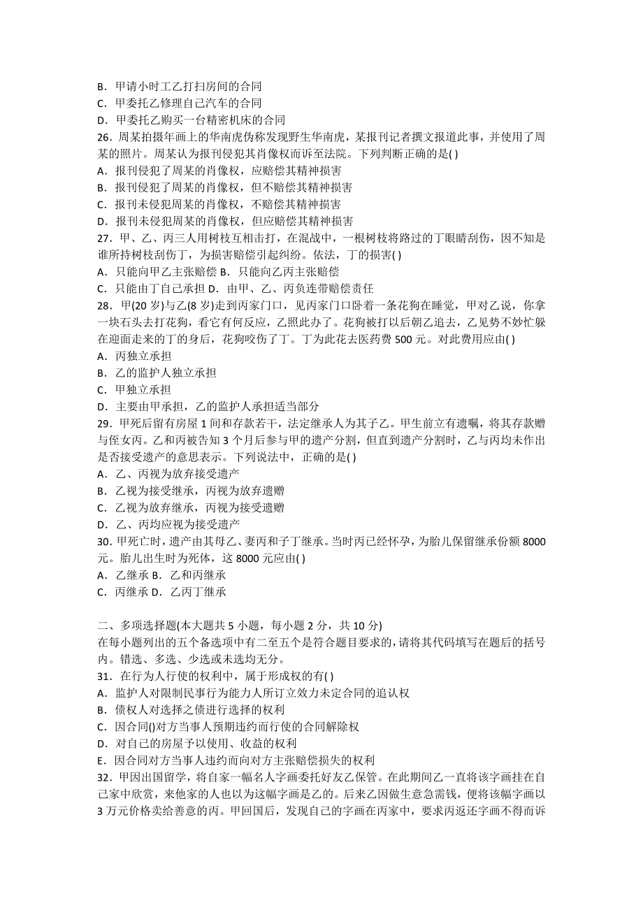 自考民法原理与实务试题_1-自考题库_第4页