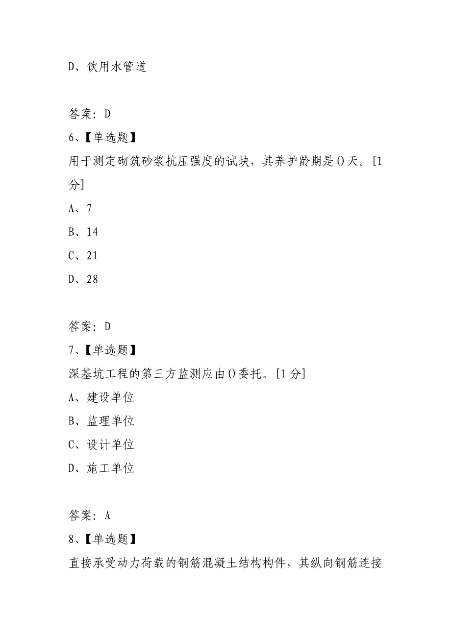 2021年二级建造师《专业工程管理与实务(建筑工程)》考试真题_第3页