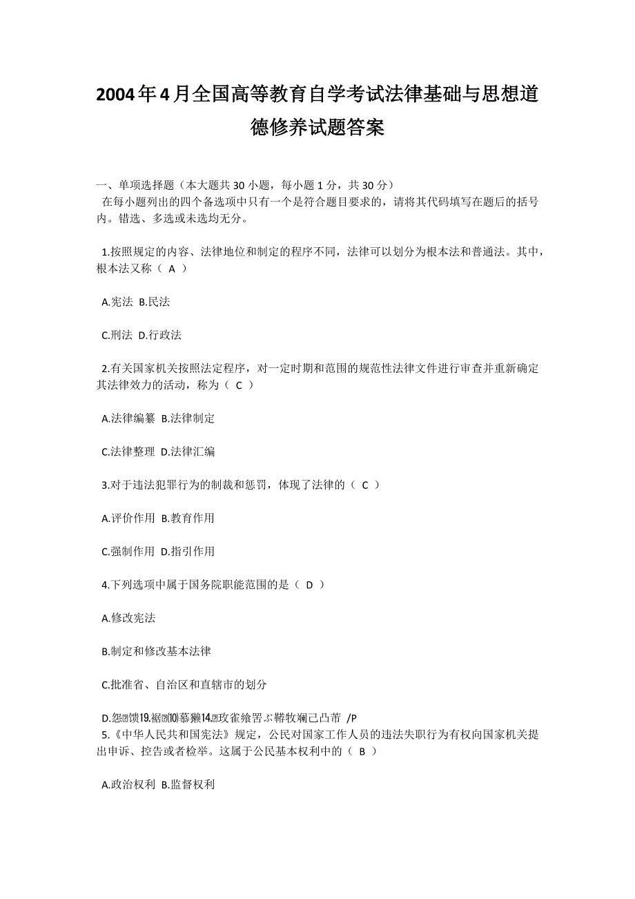 2004年4月全国高等教育自学考试法律基础与思想道德修养试题答案-自考题库_第1页