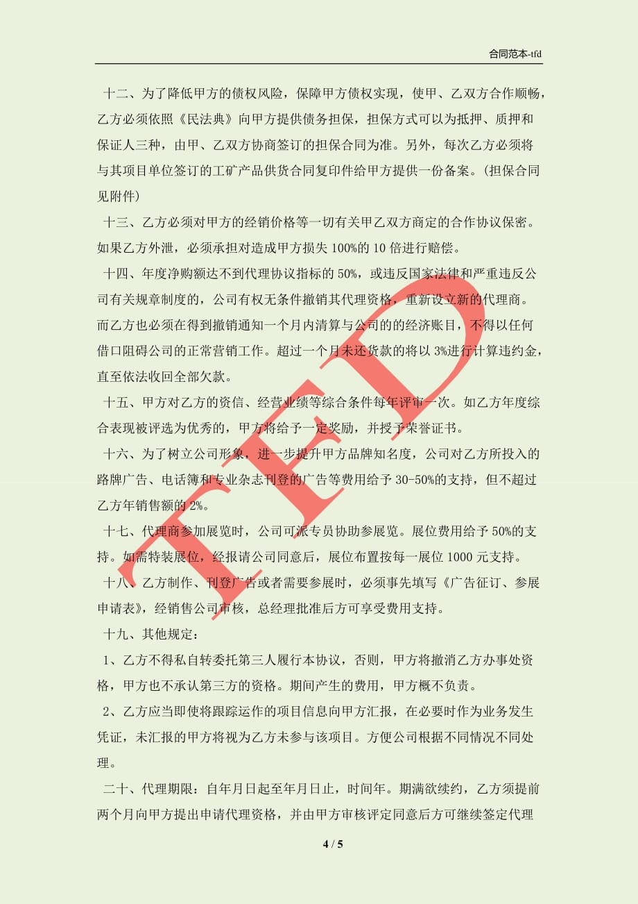 厂用办事处代理商协议书范本(合同协议范本)_第4页