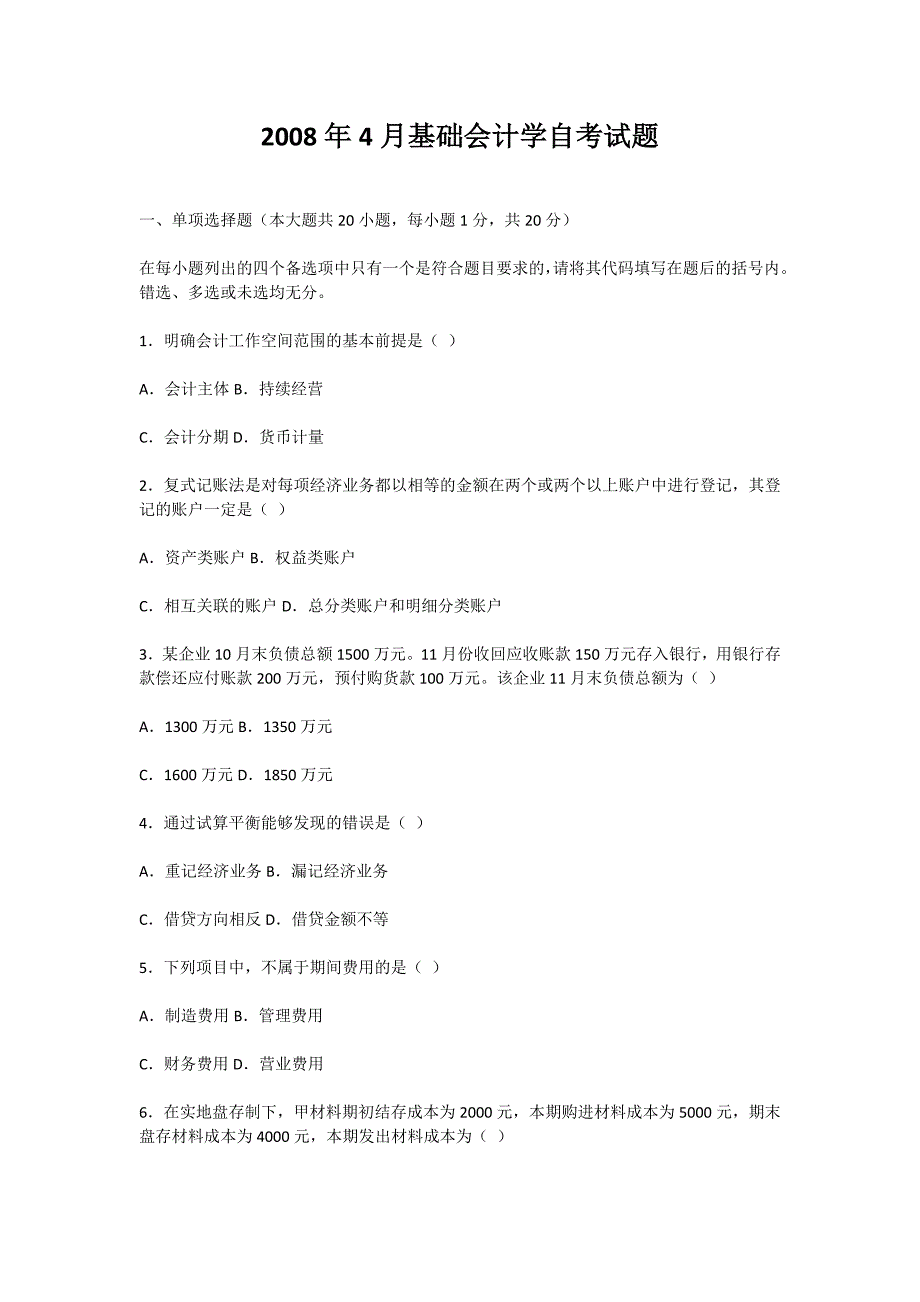 2008年4月基础会计学自考试题-自考题库_第1页