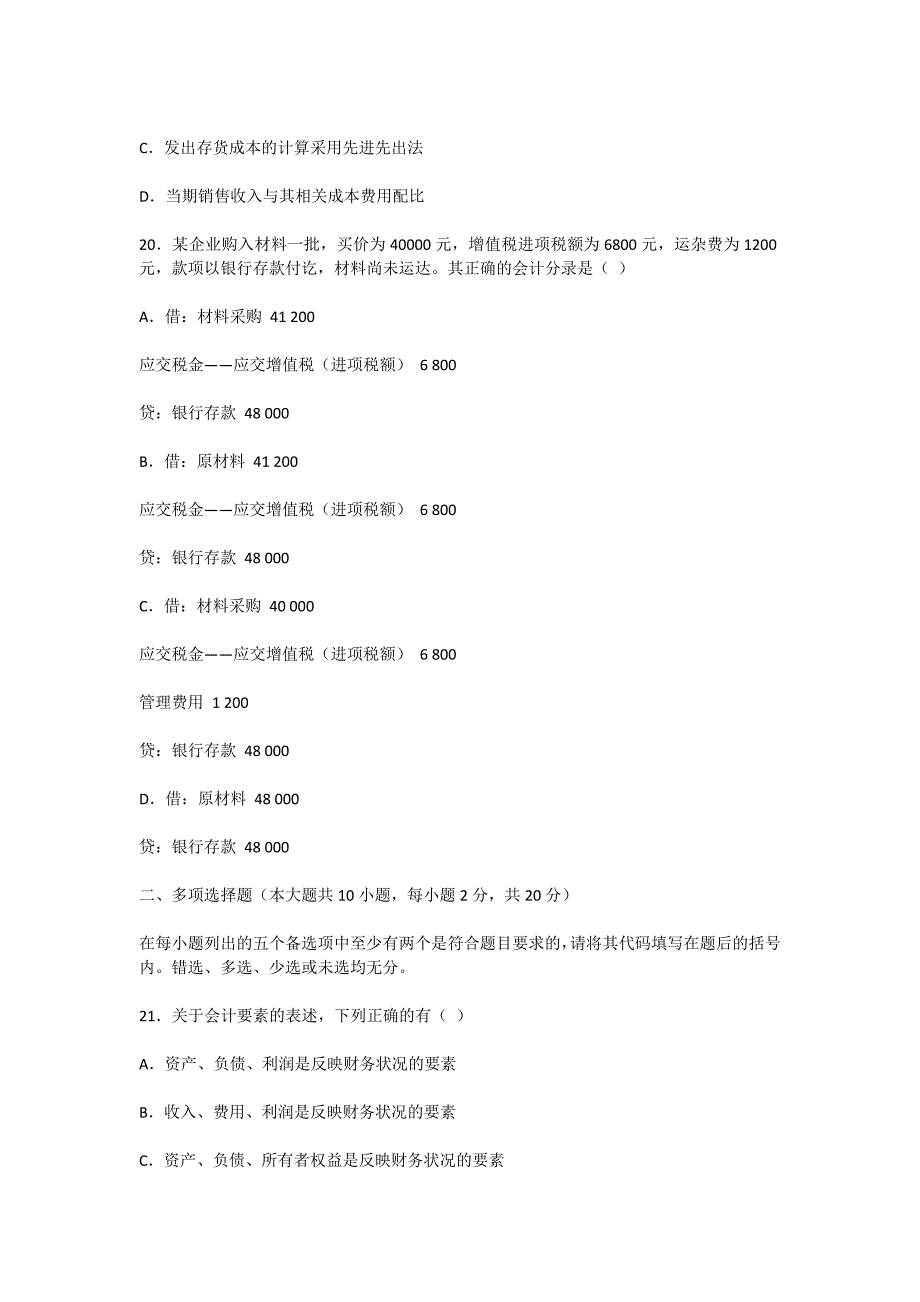 2008年4月基础会计学自考试题-自考题库_第4页