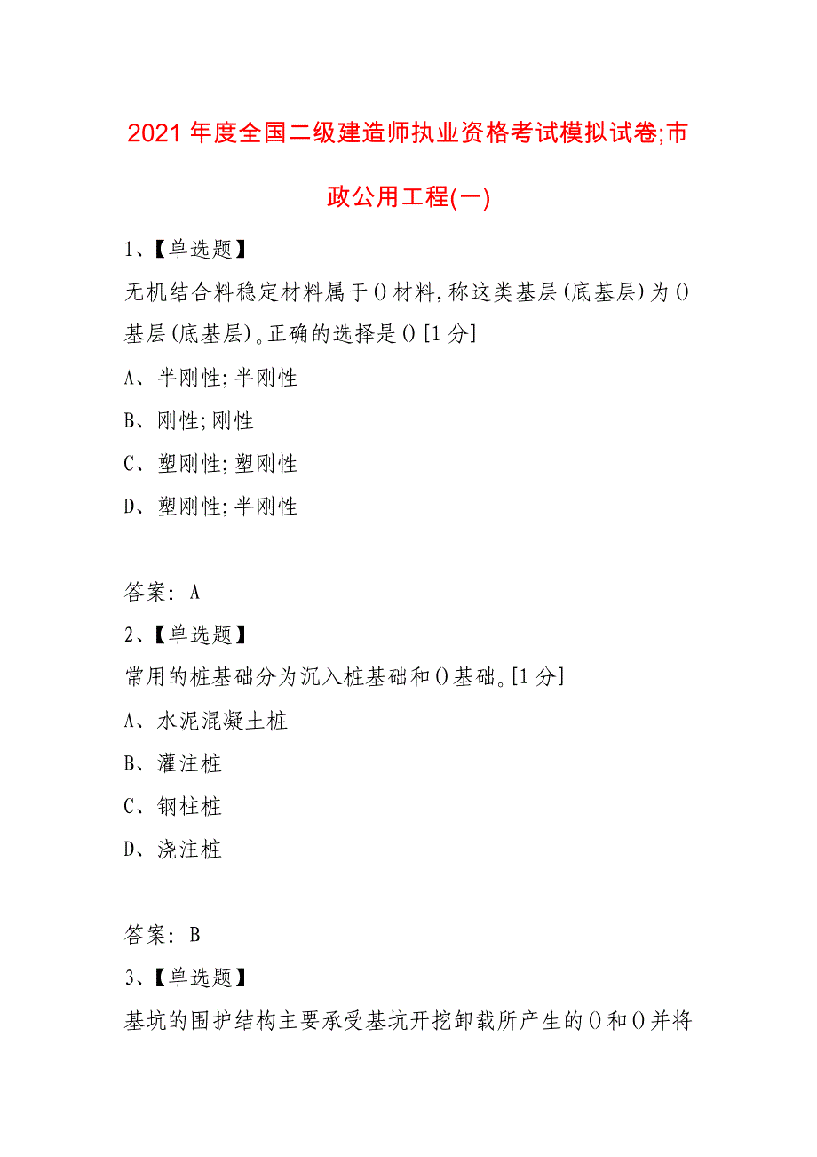 2021年度全国二级建造师执业资格考试模拟试卷_第1页