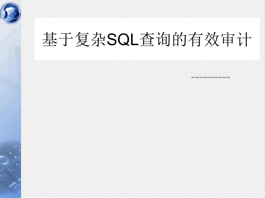 基于复杂SQL查询的有效审计_第1页