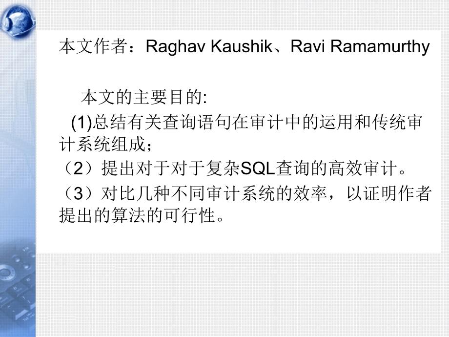 基于复杂SQL查询的有效审计_第2页