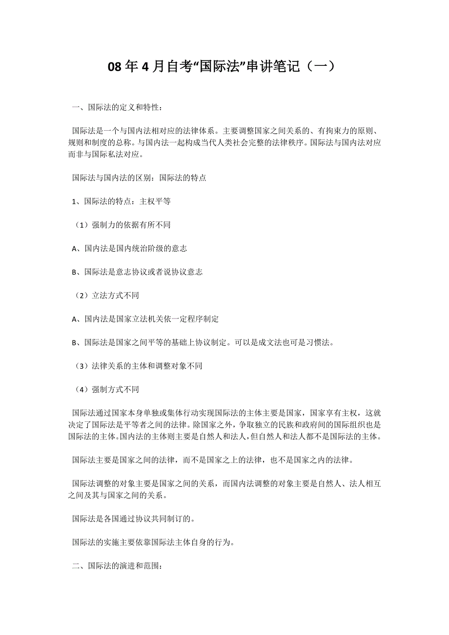 08年4月自考“国际法”串讲笔记（一）-自考题库_第1页