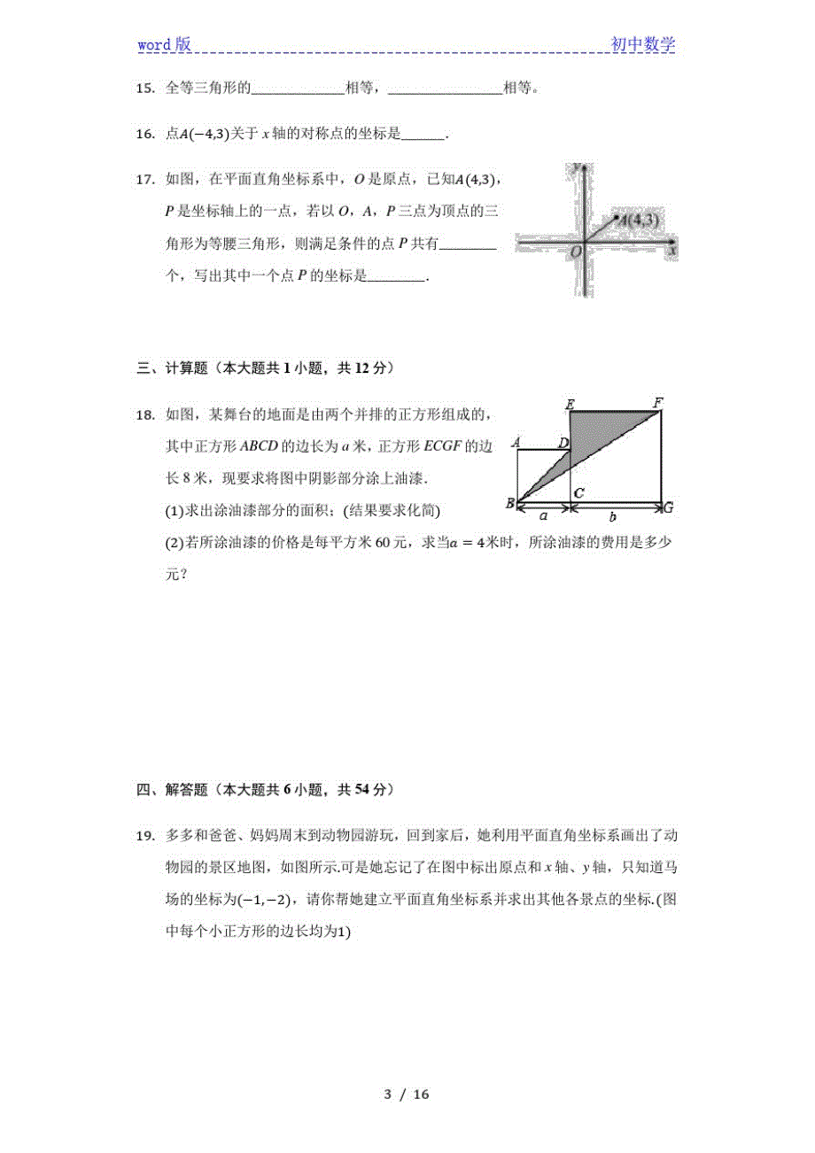 北师大版八年级数学上册第3章位置与坐标单元测试卷(有答案)_第3页