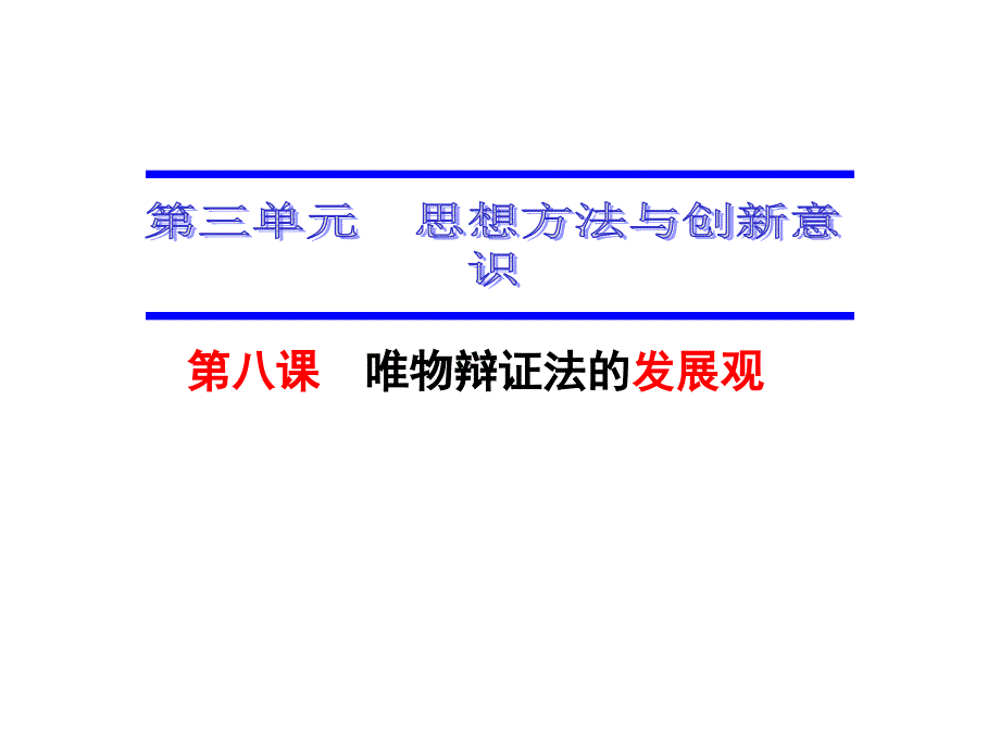 [精选]生活与哲学唯物辩证法的发展观讲义_第3页