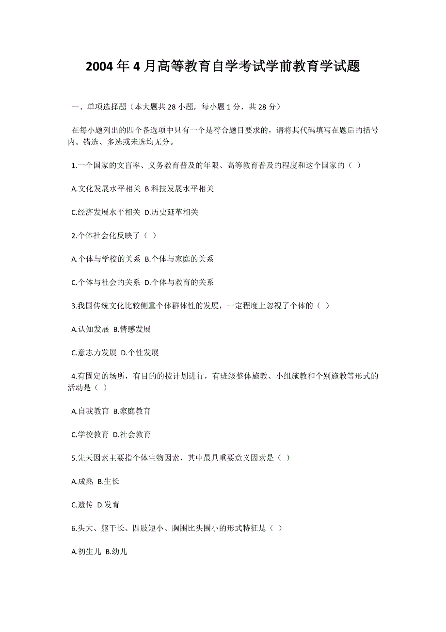 2004年4月高等教育自学考试学前教育学试题-自考题库_第1页