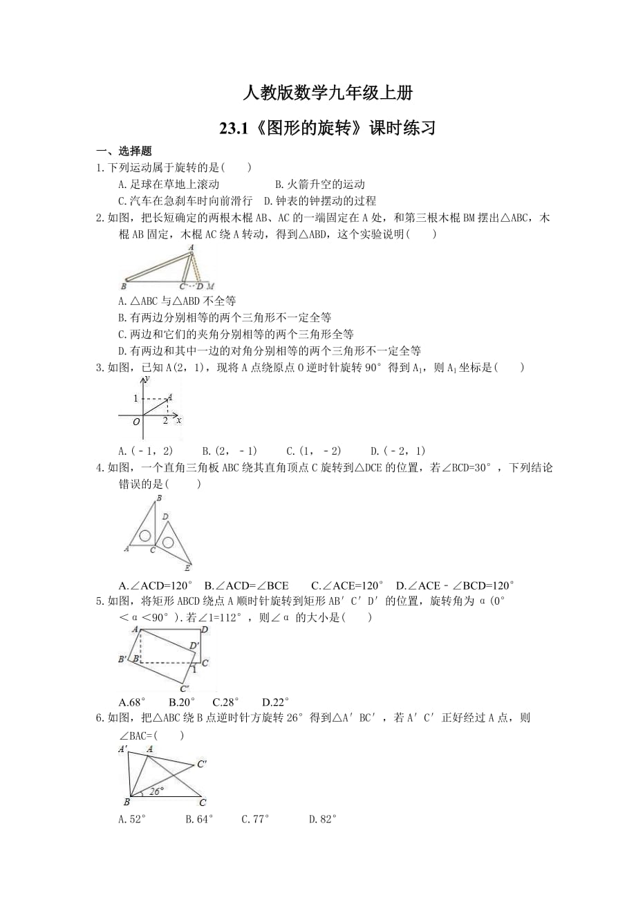 2021年人教版数学九年级上册23.1《图形的旋转》课时练习（含答案）_第1页