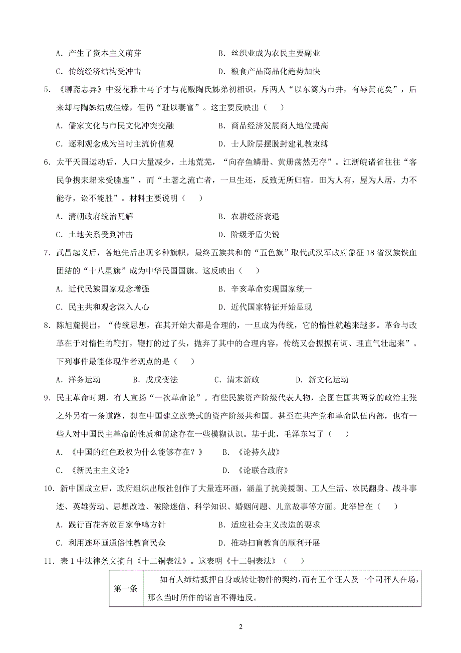 吉林省长岭县第四中学2021届高三下学期第三次模拟考试历史试卷（word含答案）_第2页