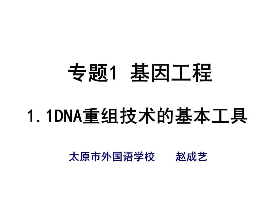 [精选]选修3专题1基因工程11DNA重组技术的基本工具_第1页