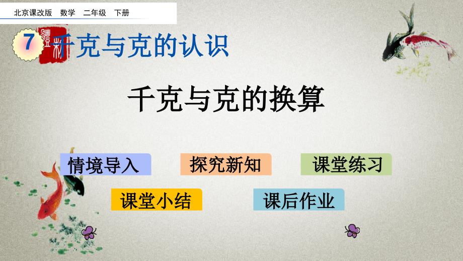 北京课改版数学二年级下册《第七单元 千克与克的认识 7.2 千克与克的换算》PPT课件_第1页