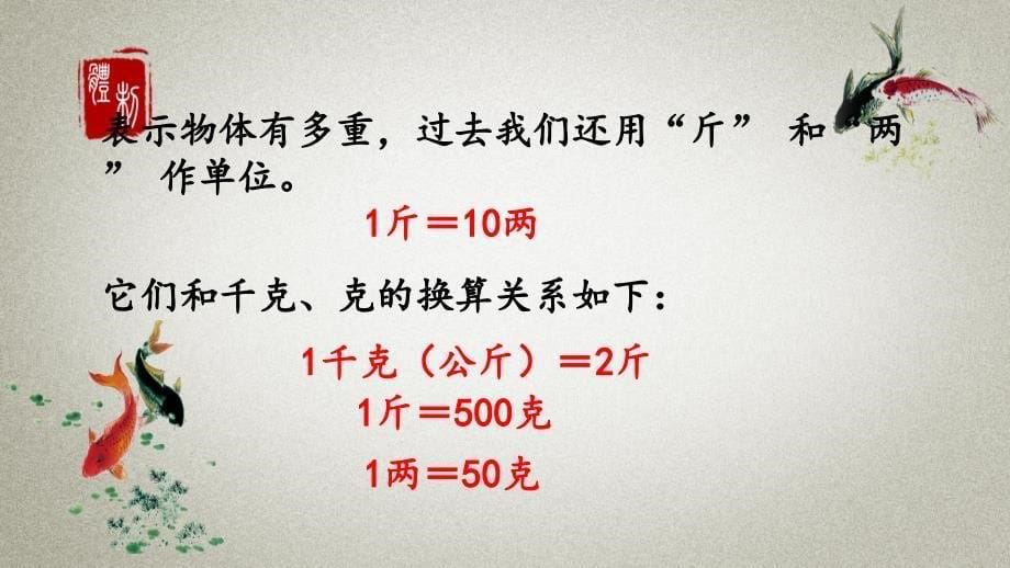 北京课改版数学二年级下册《第七单元 千克与克的认识 7.2 千克与克的换算》PPT课件_第5页