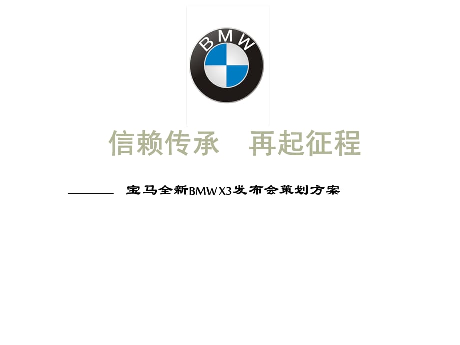 [精选]经典案例某汽车全新BMW_X3发布会策划方案_第1页