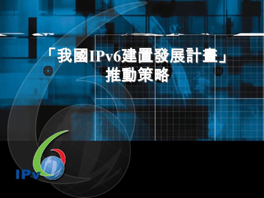 [精选]我国IPv6建置发展计画推动策略_第1页