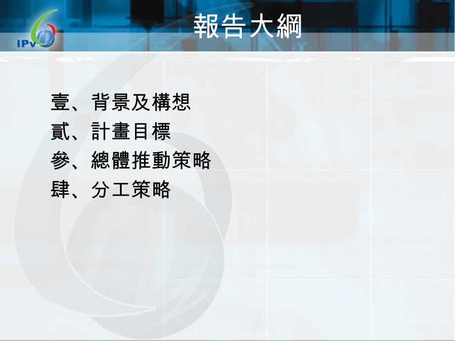 [精选]我国IPv6建置发展计画推动策略_第2页