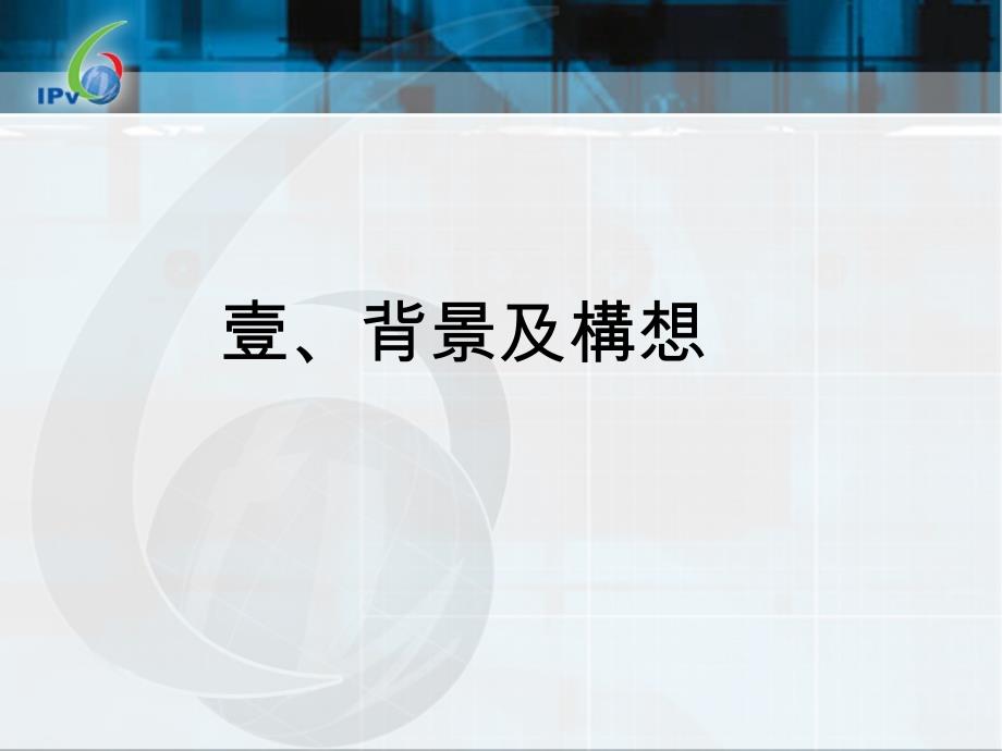 [精选]我国IPv6建置发展计画推动策略_第3页