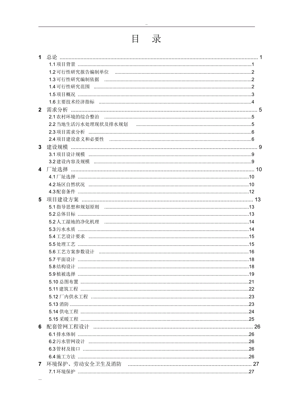 新版人工湿地污水处理项目可行性研究报告_第2页