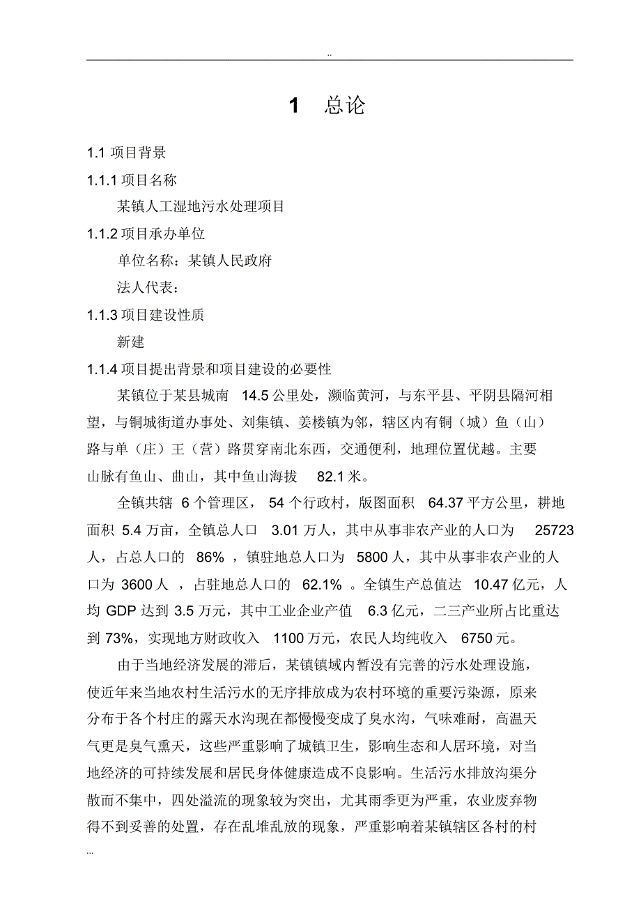 新版人工湿地污水处理项目可行性研究报告_第4页