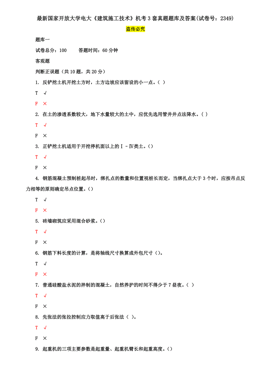 最新国家开放大学电大《建筑施工技术》机考3套真题题库及答案(试卷号：2349)4_第1页