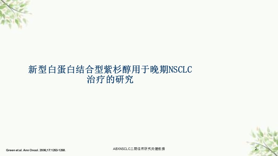 ABXNSCLC二期临床研究关键数据课件_第2页