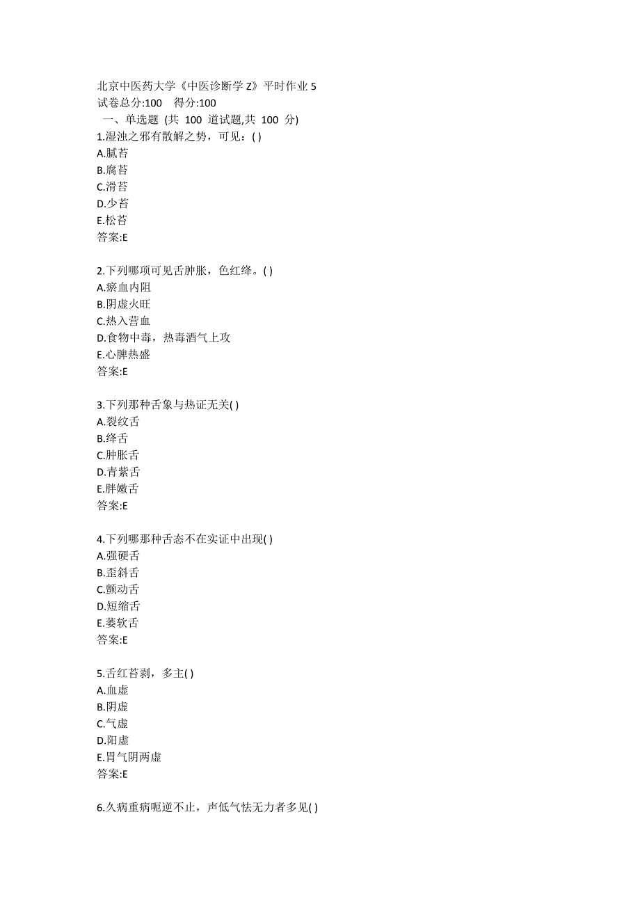 北京中医药大学21春学期《中医诊断学Z》平时作业5_第1页