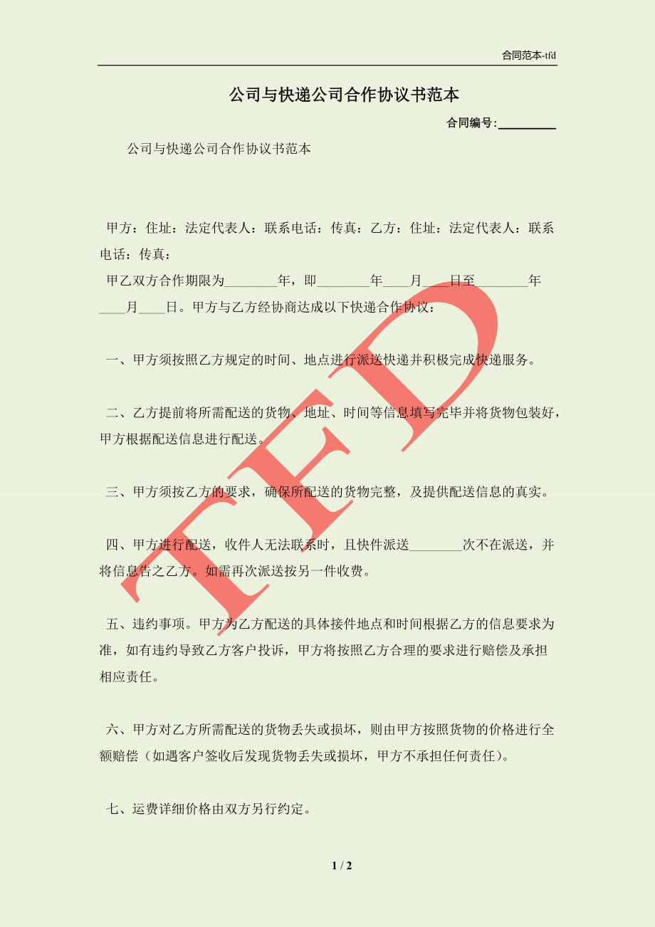 公司与快递公司合作协议书范本(合同协议范本)_第1页