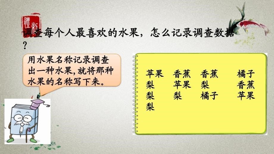 北师大版数学二年级下册《第八单元 调查与记录最喜欢的水果》PPT课件_第5页