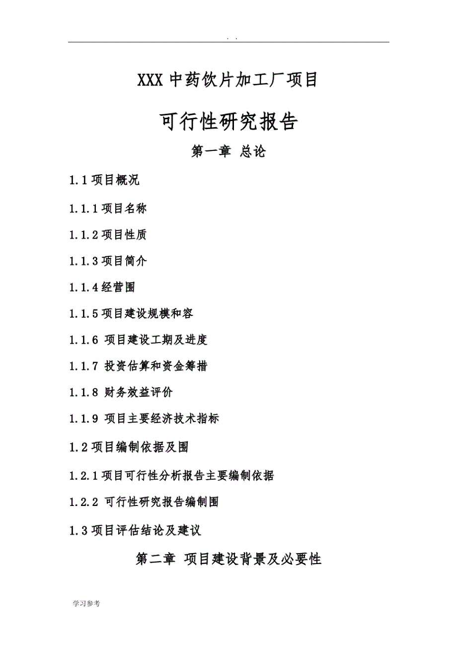 新版中药饮片加工厂项目可行性实施报告_第1页